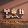 清醒研究所