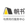 帆书与秀同行服务中心