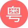 粤拼歌词-WX小程序/iOS App