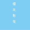 橒天影视