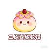 三原新兴喜甜花馍