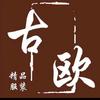 @古欧～🎀二当家…