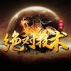 三国杀绝对技术