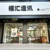西华县福汇通讯Apple授权经销商