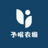 予眠衣橱