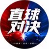 直球对决