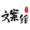 @曹三金文案館