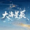 大海星辰⁷⁹⁸