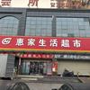 内黄县惠家生活超市