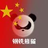 ༺ཉི钢铁熊猫ཉྀ༻