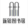新疆图书馆