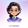 小鹭聊升学