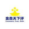 金鑫天下评