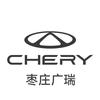 奇瑞枣庄广瑞体验中心
