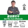 壹加壹新能源批车-小五