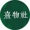 熹物社