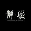 静墟-观觉