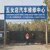五女店汽车维修中心