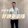 张教练带中老年科学锻炼