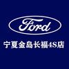 长安福特-宁夏金岛长福售后服务