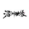 湄洲岛映像摄影旅拍