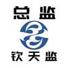 钦天监总监