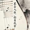 墨音入弦，韵自成章
