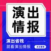 演出情报
