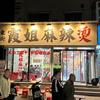 锦州霞姐麻辣烫