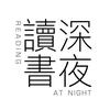 深夜读书