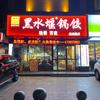 黑水堰锅饺（朗州路店）