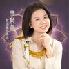 马达穿搭美学