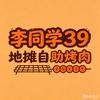 李同学地摊自助烤肉