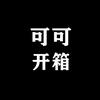 可可开箱