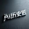 Ai历史匠