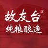 故友台纯粮酒店
