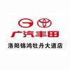 广汽丰田洛阳锦鸿牡丹大道店