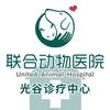 联合动物医院（光谷诊疗中心）