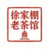徐家棚老茶馆