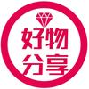 宝宝分享好物