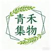 青禾集物