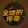 全地形传奇