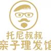 托尼叔叔亲子美发馆官方号