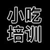 石家庄爱优味小吃培训学校