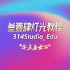 叁壹肆灯光教程