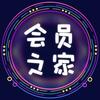 会员之家