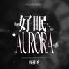 好眠_Aurora丨穆祉丞MU