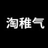 淘稚气服饰服装专卖店