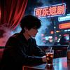 可乐短剧
