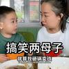 搞笑俩母子